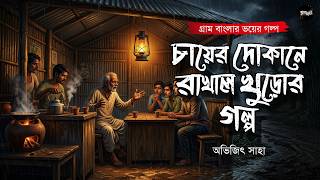 চায়ের দোকানে রাখাল খুড়োর গল্প(গ্রাম বাংলার ভয়ের গল্প)|Gram Banglar Bhuter Golpo|Bengali Audio Story