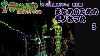 【#テラリア】まとめのためのモノあつめ / ３【ゆっくり解説】