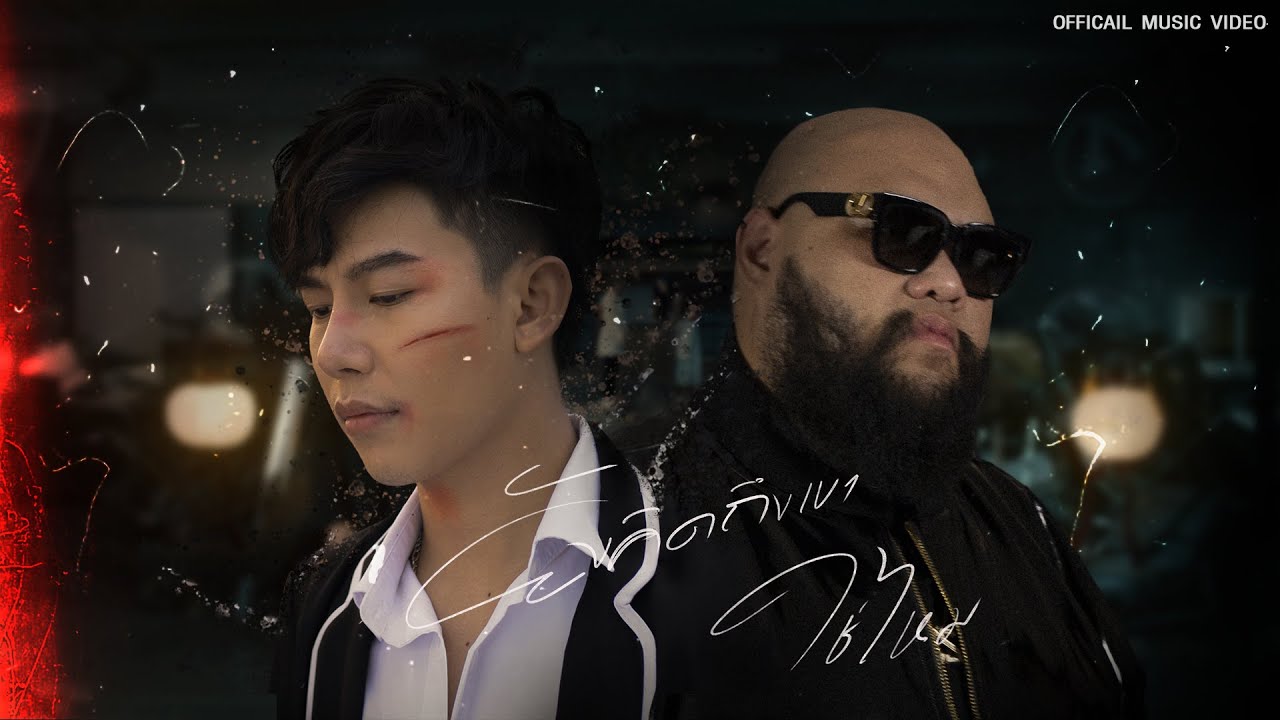 เนื้อเพลง ยังคิดถึงเขาใช่ไหม – เต้ย อภิวัฒน์ & Night Tingle feat. F.HERO