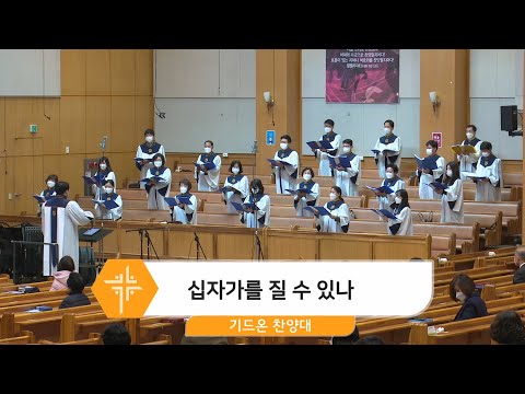 [21.02.21] 기드온 찬양대 - 십자가를 질 수 있나 대표이미지