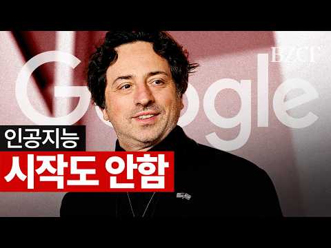 인공지능 시작도 안함 (구글 창업자)