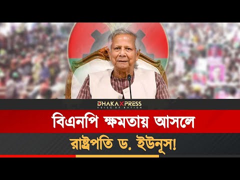 ড. ইউনূসকে রাষ্ট্রপতি বানাতে চায় বিএনপি! লন্ডন বৈঠকের গোপন বার্তা