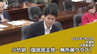 【字幕付き】20260529 衆議院 法務委員会 09 小竹凱 国民民主党・無所属クラブ