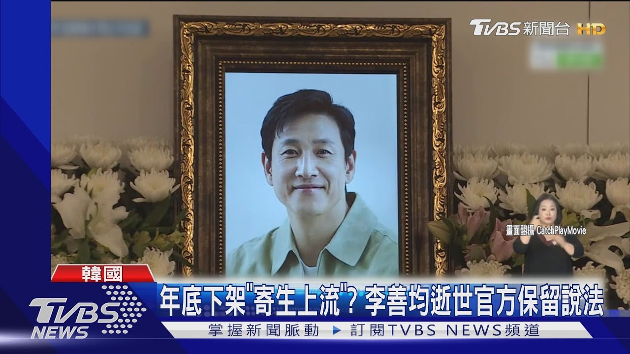 悼念李善均《權貴復仇》劇組將缺席SBS大賞 妻子新作也延後上映