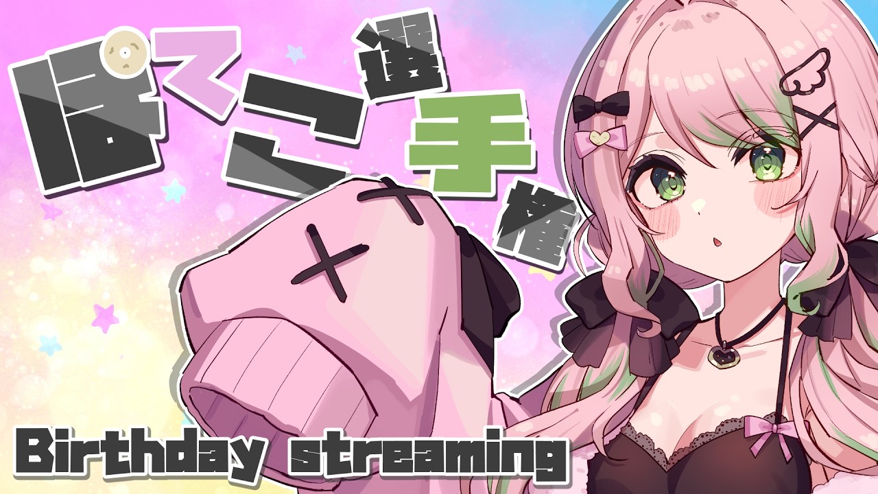 【Birthday Stream】#ぽてこ誕生祭2026 ぽてこ博士を決めましょう👓✨【#vtuber #ぽてこ 】