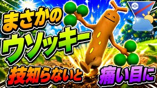 『自然界カップ』この環境にウソッキーが超ささる！ウソじゃない強さ【ポケモンGO】　#ポケモン　#ポケモンgo #pokemon #pokemongo #ゲーム実況 #ゲーム 