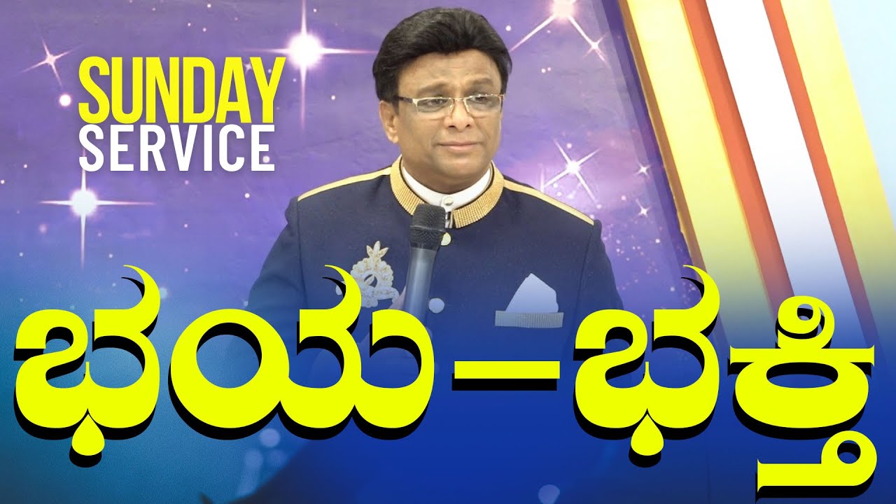 Sunday Service Live : ಭಯ-ಭಕ್ತಿ | Kannada Service Church Sermon | Grace Ministry Bangalore 2024