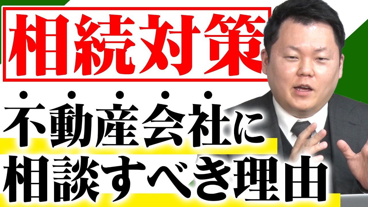 これから相続対策するなら‟不動産会社”に相談すべき理由をお話します