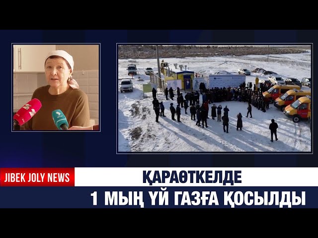 Қараөткел ауылына табиғи газ берілді