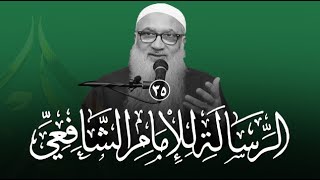 شرح الرسالة للشافعي | 35 | فضيلة الشيخ أ د أحمد النقيب image