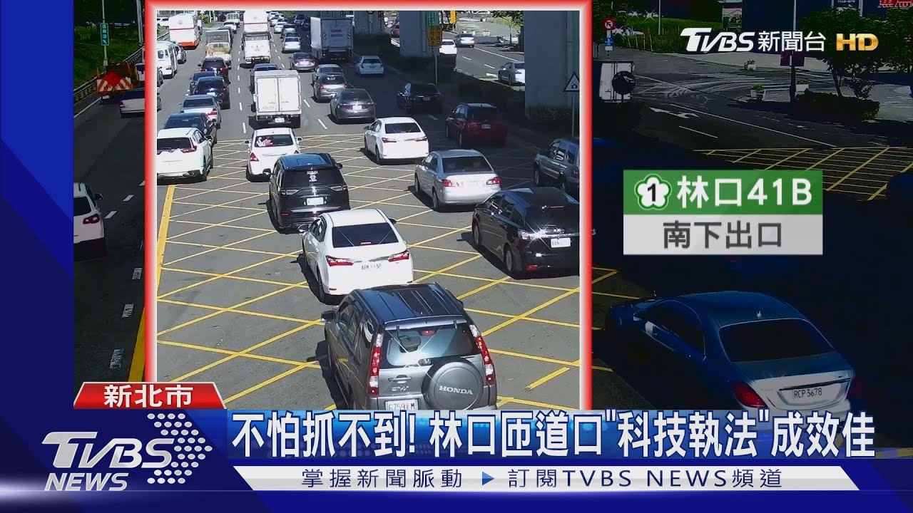 不怕抓不到! 林口匝道口「科技執法」成效佳