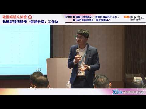 先進製程伺服器智慧升級工作坊