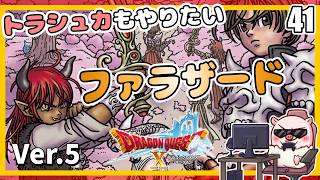 041 トラシュカもやりたい！ いばらの巫女と滅びの神！『ドラゴンクエストX オンライン』「ネタバレあり」