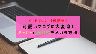 【超簡単】WordPressでマーカーと囲い枠を使う方法＜jinテーマ編＞