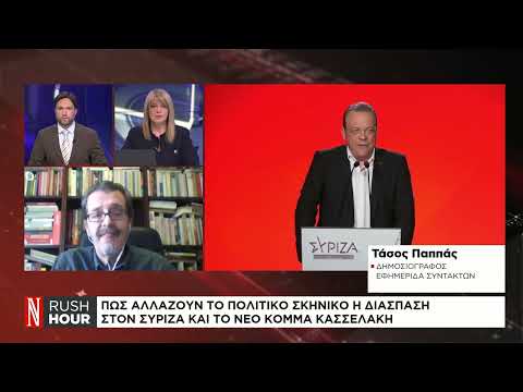 Πώς αλλάζει το πολιτικό σκηνικό η διάσπαση στον ΣΥΡΙΖΑ