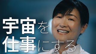 宇宙を仕事にする　case-4 [NEC公式]