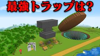 小さいトラップと巨大トラップどっちが強い？【まいくら・マインクラフト】