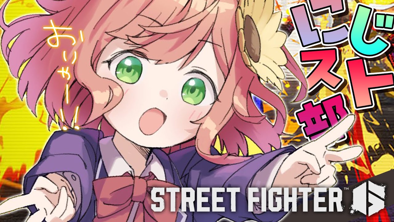 【スト６】にじスト部！最強メンバーたちと！？！？！交流戦だーーー！！！！うおおおおおおおお！