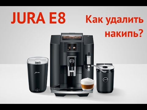 Кофемашина Jura E80/E8 - Как удалить накипь? Краткое видео