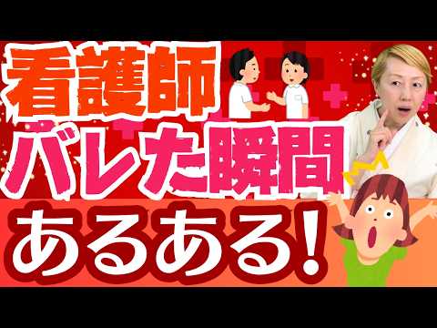 【看護師受診】患者さんが看護師だと気づくと看護師の態度が変わる【シンカ】