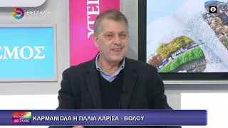 ΚΑΡΜΑΝΙΟΛΑ Η ΠΑΛΙΑ ΛΑΡΙΣΑ-ΒΟΛΟΥ_ΤΑΣΟΣ ΤΣΙΑΠΛΕΣ 23 01 2026 ΚΑΡΜΑΝΙΟΛΑ Η ΠΑΛΙΑ ΛΑΡΙΣΑ-ΒΟΛΟΥ_ΤΑΣΟΣ ΤΣΙΑΠΛΕΣ 23 01 2026