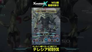 【オンライン縛り（？）】最強の敵に初勝利しテンションがおかしくなる男【ゼノブレイドクロス】 #ゲーム実況 #初見 #shorts