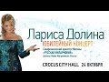 Лариса Долина / Crocus City Hall / 24 октября 2015 г. 