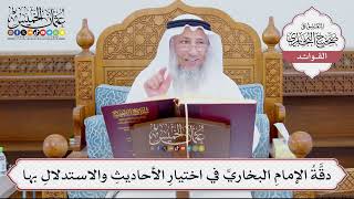 [884] دقَّةُ الإمامِ البخاريِّ في اختيارِ الأحاديثِ والاستدلالِ بها - عثمان الخميس