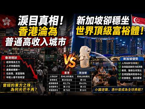 淚目真相！香港淪為普通高收入城市，新加坡卻穩坐世界頂級富裕體