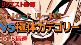 【ドッカン バトル #29】バトルロード リレー動画その9　VS極体カテゴリー 1.5倍速版【 ドラゴンボール dbz Dokkan Battle】