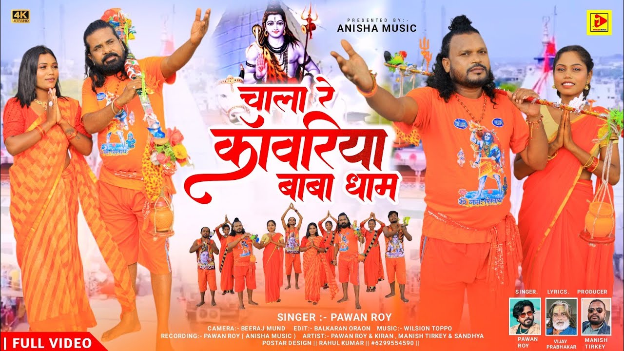 CHALA RE KANWRIYA BABA DHAM| NAGPURI BOL BAM VIDEO SONG/ SINGER PAWAN ROY 2024 KA