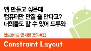 안드로이드 앱 만들기 #33 Constraint Layout - 쉽게 앱 만드는 방법 (현직 개발자 설명) , android studio easy tutorial