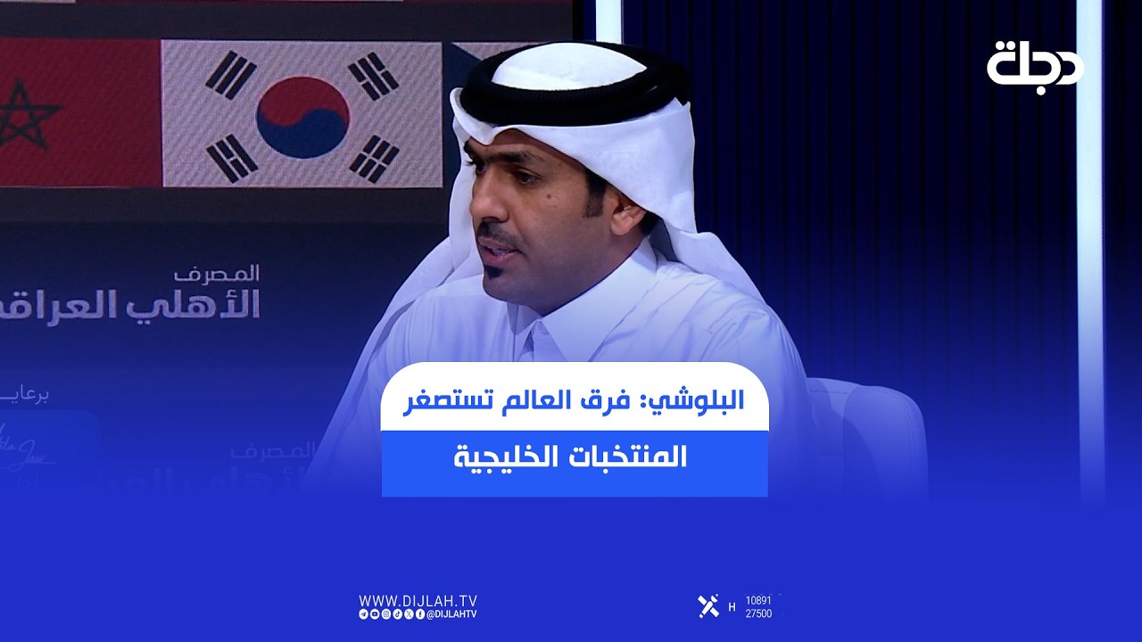 فيديو | البلوشي: فرق العالم تستصغر المنتخبات الخليجية وتعتبرها تحصيل حاصل لكن العرب سيصدمون العالم