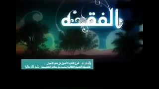 صورة شرح الأصول من علم الأصول للشيخ ابن عثيمين 30