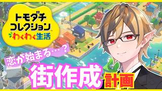 恋が始まる・・・？街作成計画【トモダチコレクション わくわく生活】