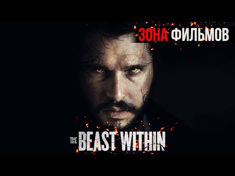 Трейлеры Зверь внутри