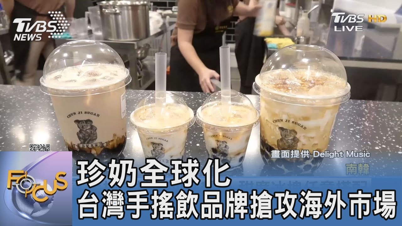 珍奶全球化 台灣手搖飲品牌搶攻海外市場