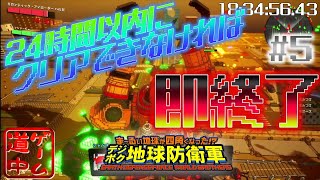 カウントダウン開始！２４時間以内にクリアできなければ即終了！_#5【デジボク地球防衛軍】