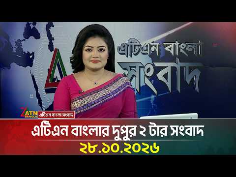 এটিএন বাংলার দুপুর ২ টার সংবাদ