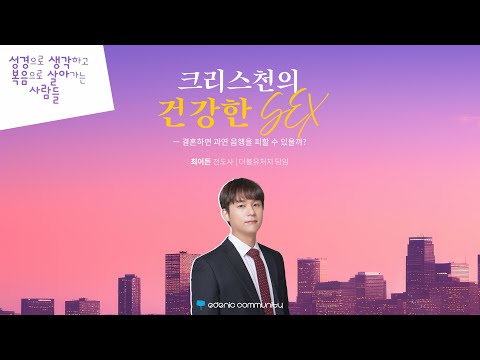 [이데닉 커뮤니티] "크리스천의 건강한 SEX" | 최이든 전도사