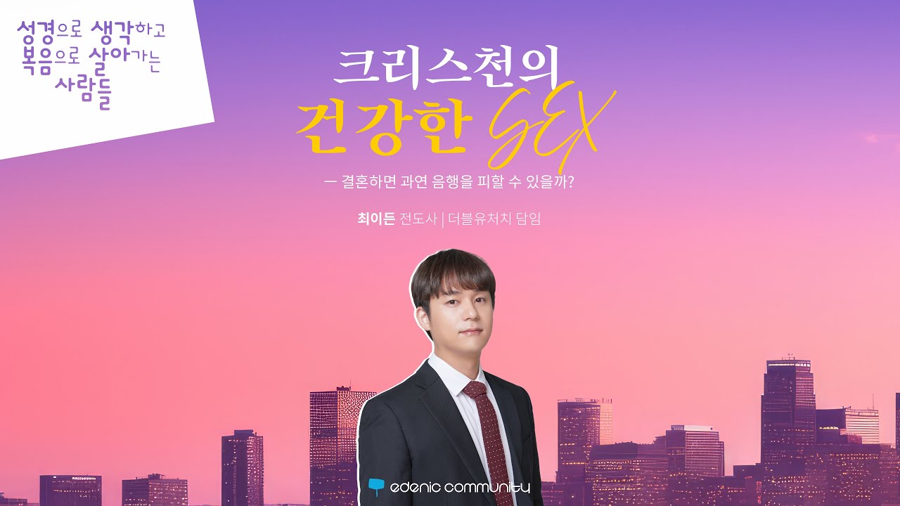 [이데닉 커뮤니티] "크리스천의 건강한 SEX" | 최이든 전도사