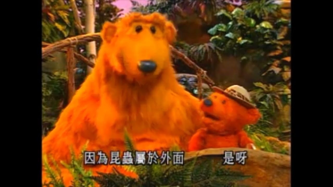 Bear In The Big Blue House Buggin' Part 2