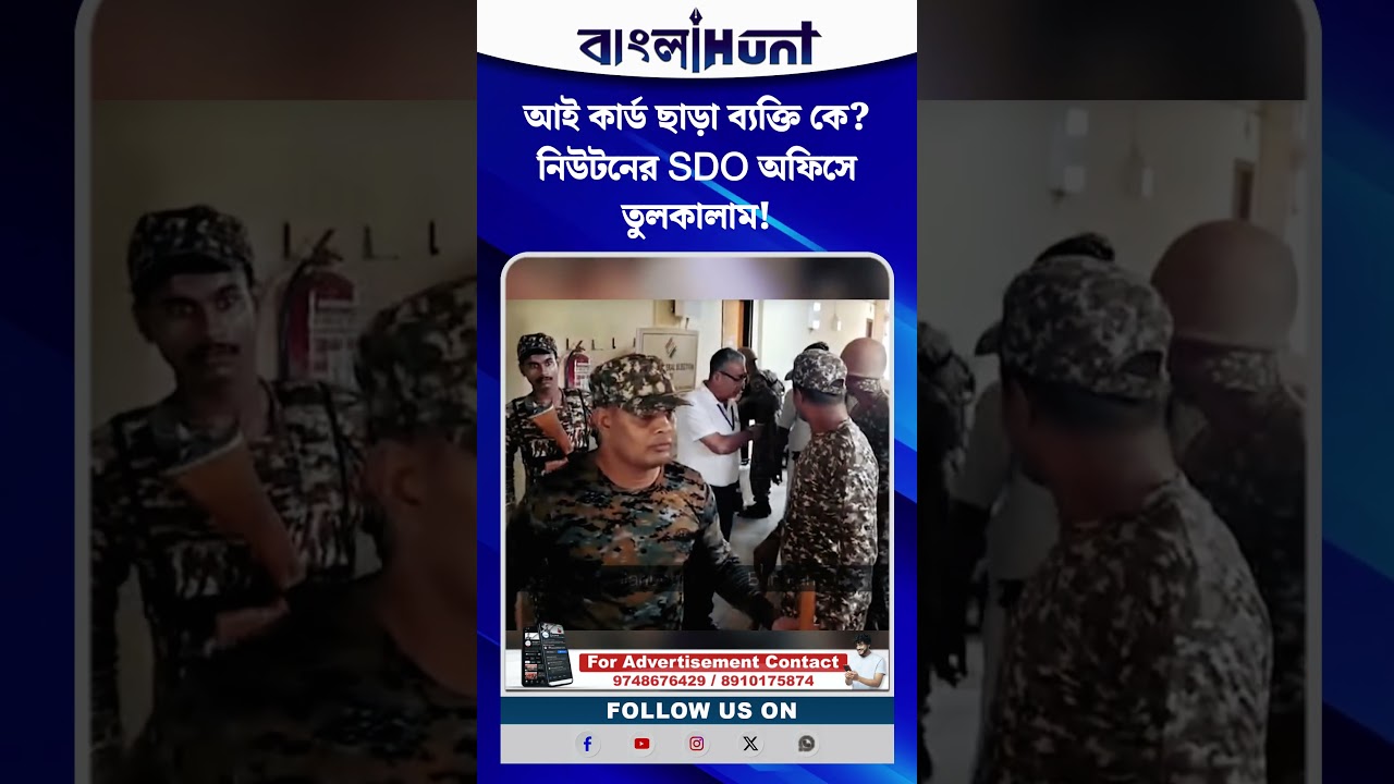 আই কার্ড ছাড়া ব্যক্তি কে? নিউটনের SDO অফিসে তুলকালাম!