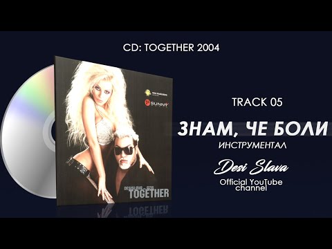 Video thumbnail for Знам, че боли (Znam, che boli) (Instrumental)