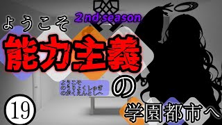 【ゆっくり茶番劇】ようこそ能力主義の学園都市へ２⓳　～”3つのドア”～