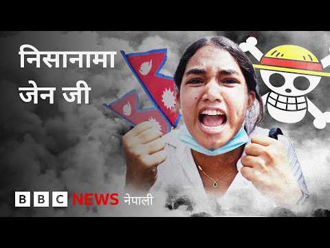 BBC Nepali Sewa- Nepal Gen Z uprising: २०८२ भदौ २३ र २४ गते खास केके भयो