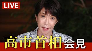 【ノーカット】国会閉会で高市早苗首相が会見（2026／07／27）