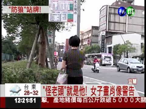 公車站有怪老頭! 受害女子揪狼