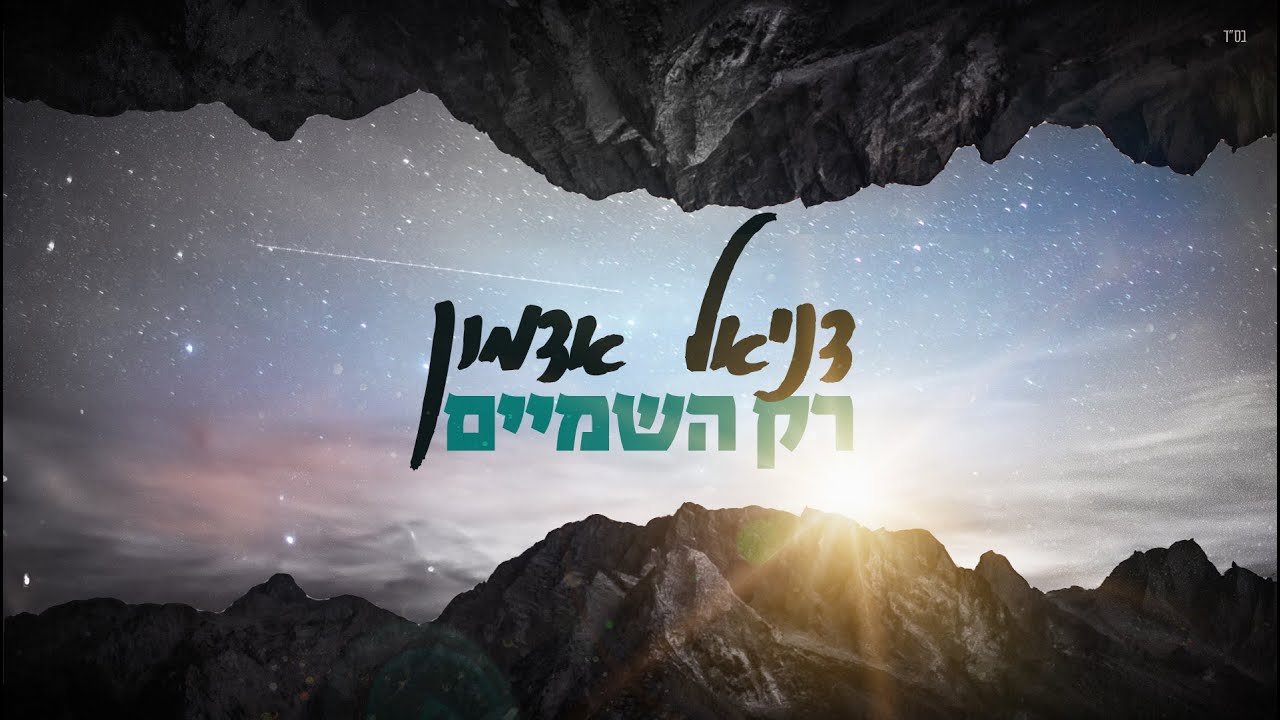 דניאל אדמון בסינגל מקורי מלא אמונה | רק השמים | צפו בקליפ מילים