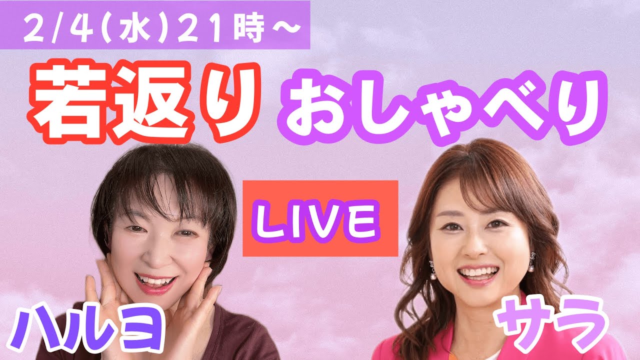 ハルヨ&サラの若返りライブ｜一緒に顔が上がる若返りおしゃべり